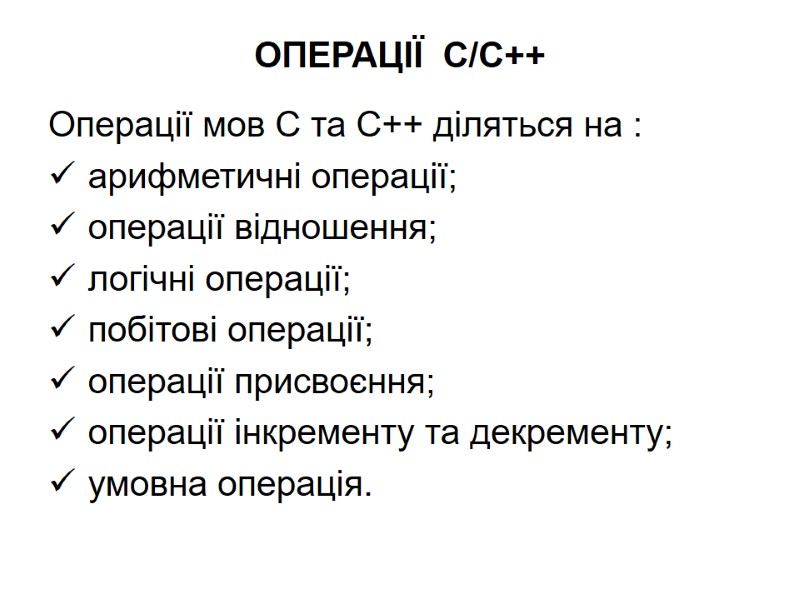 ОПЕРАЦІЇ  С/C++ Операції мов С та С++ діляться на :  арифметичні операції;